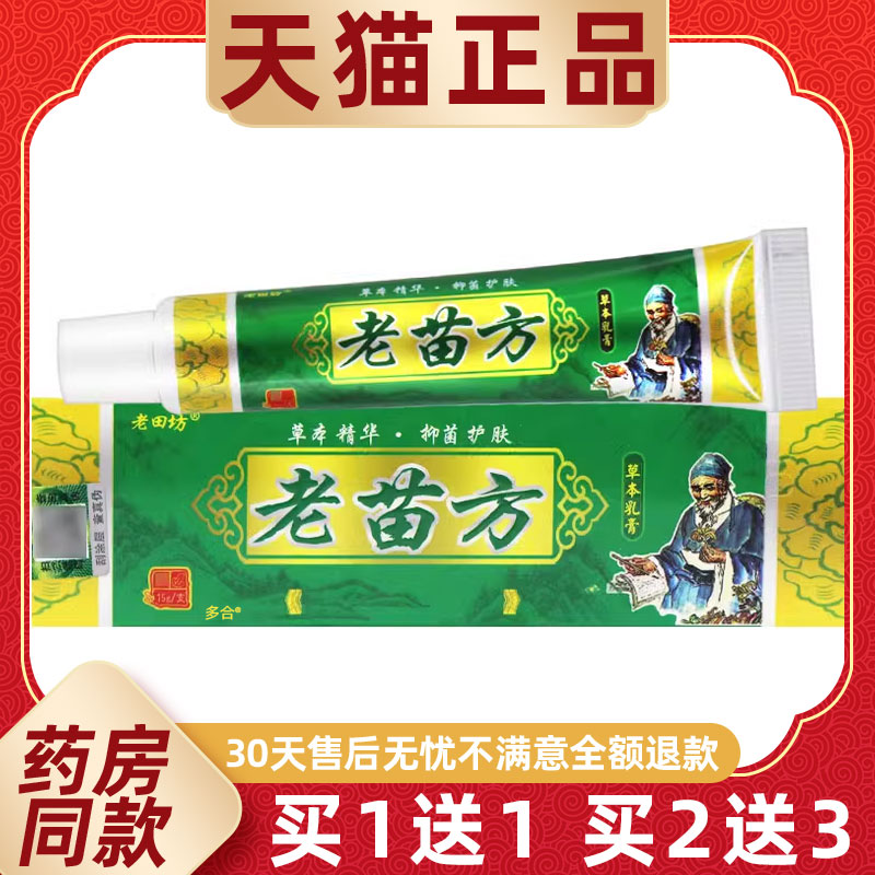 【正品买1送1】老田坊老苗方草本乳膏15g/支皮肤外用抑菌护理软膏