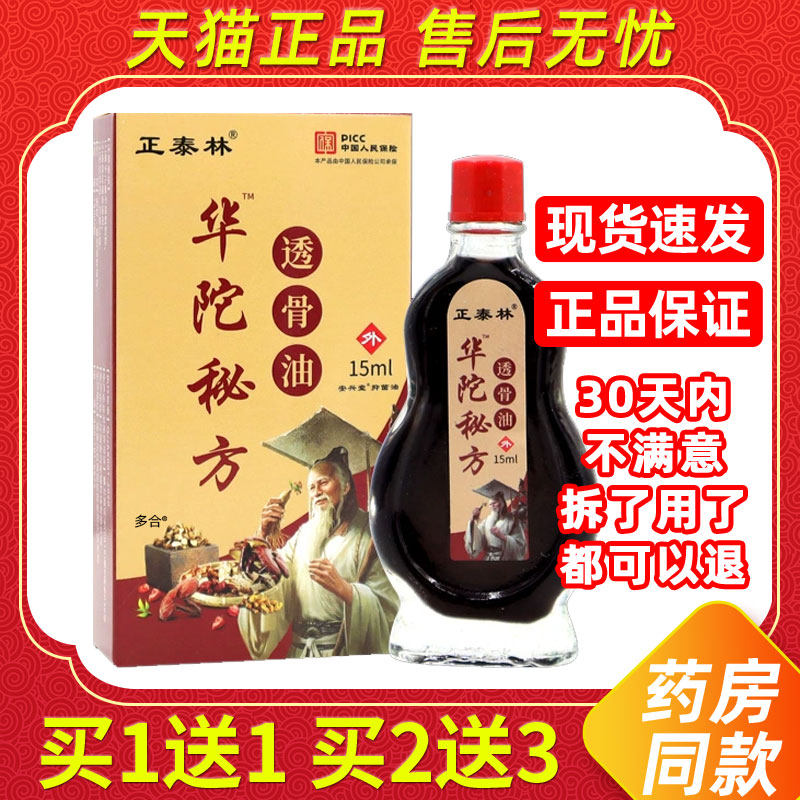 正泰林华陀佗秘方透骨油15ml/瓶颈椎膝盖腿部手肘透骨液外用涂抹