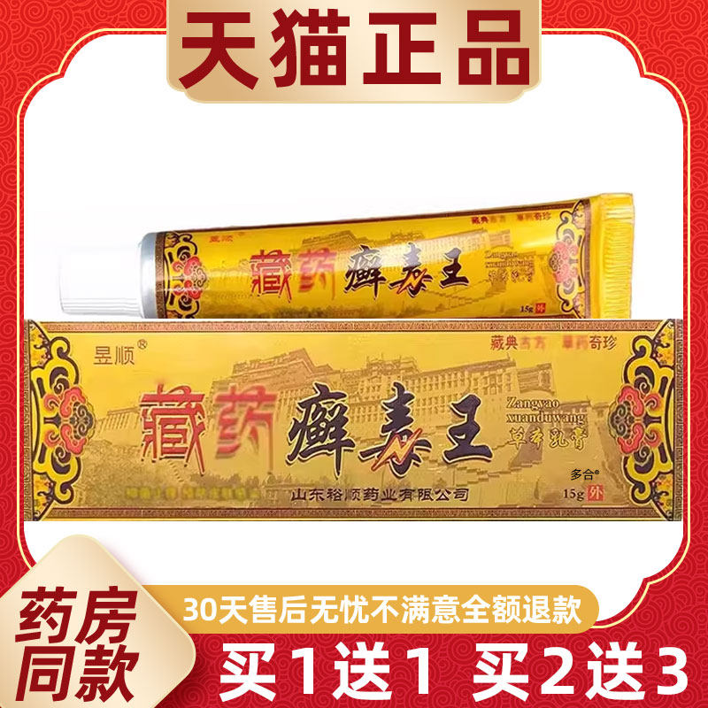 【正品买1送1】昱顺藏药癣毒王草本乳膏15g/支皮肤外用藓毒王软膏