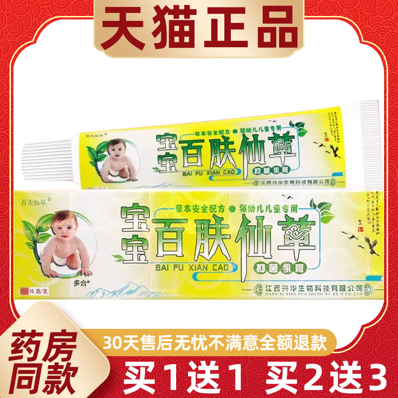【正品买1送1】宝宝百肤仙草抑菌乳膏15g/支婴幼儿童百夫仙草软膏