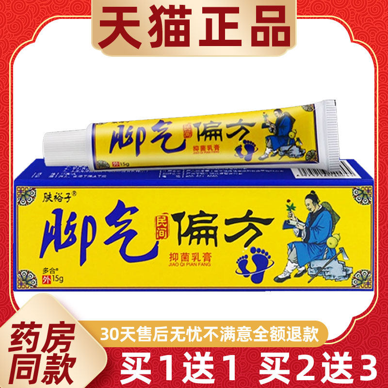 【1送1】肤裕子脚气民间偏方抑菌乳膏15g/支皮肤外用草本护理软膏
