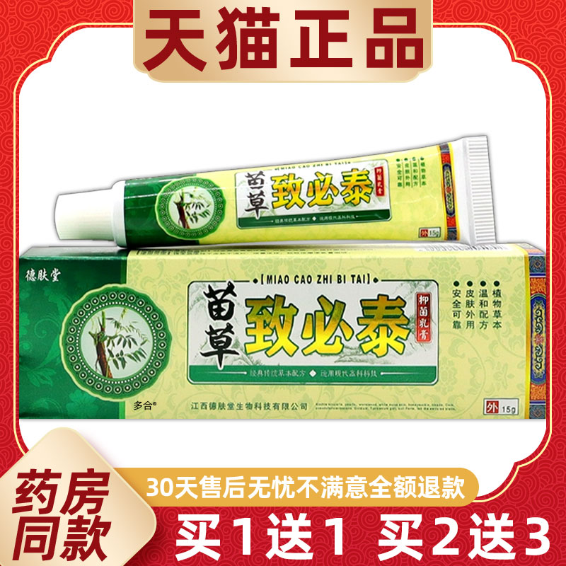 1送1德肤堂苗草致必泰抑菌乳膏15g/支外用草本护理舒缓痔必泰软膏