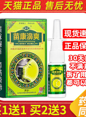 苗丰苗康濞爽鼻喷剂20ml/瓶外用草本护理舒缓鼻喷雾087128853936
