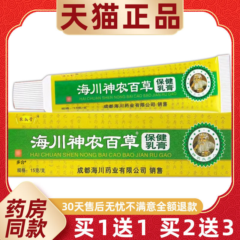 【正品买1送1】扶氏堂海川神农百草抑菌乳膏15g/支海川神农百草膏