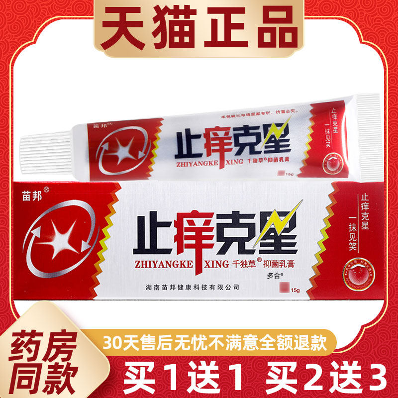 【正品1送1】苗邦止痒克星抑菌乳膏15g/支皮肤外用千独草草本软膏