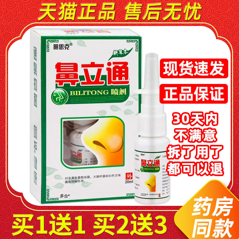 【正品1送1】明思克鼻立通濞喷剂20ml/瓶外用草本护理舒缓鼻喷雾