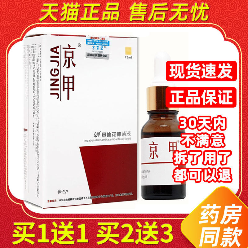 【官方正品】京贺堂京甲凤仙花抑菌液灰甲净亮甲指甲脱落草本液 7