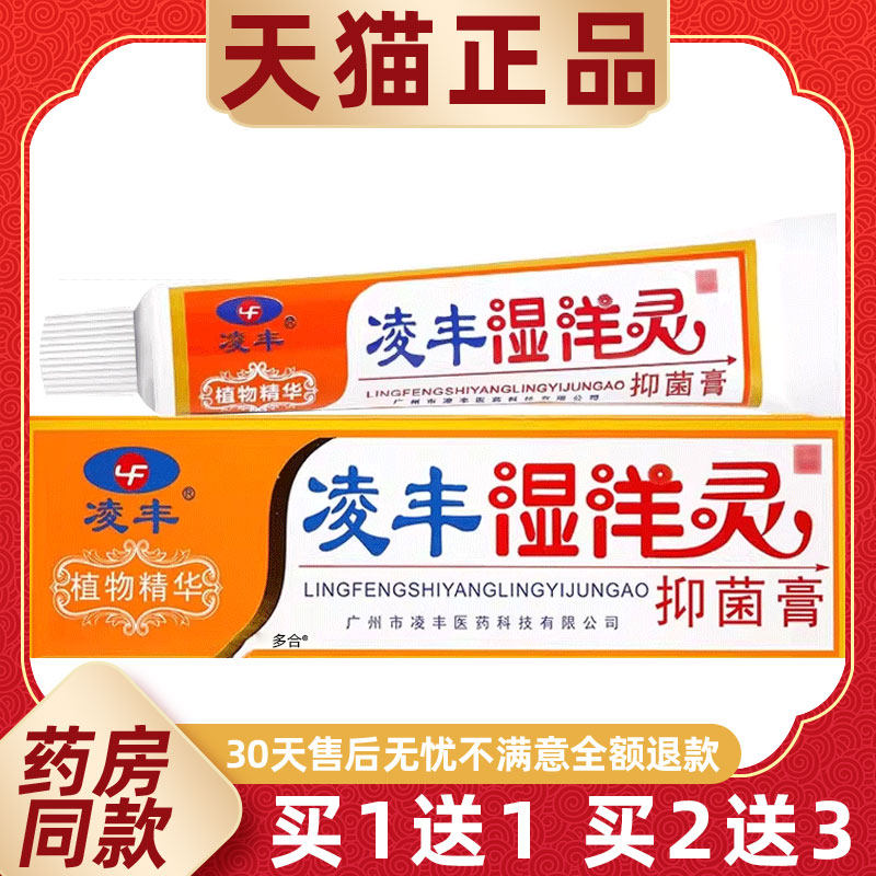 正品买1送1原凌丰湿痒灵抑菌霜乳膏15g/支皮肤外用凌丰湿洋灵软膏