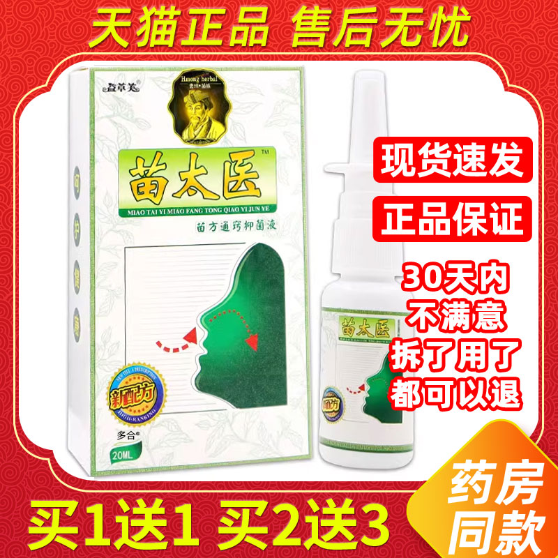 【买1送1】益草芙苗太医苗方通窍抑菌液20ml苗太医苗方濞通鼻喷剂