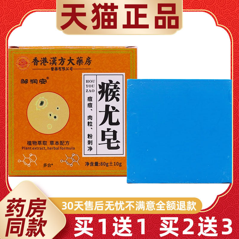 1送1香港汉方大药房瘊尤皂80克外用草本护理舒缓清洁瘊尤皂邹润安