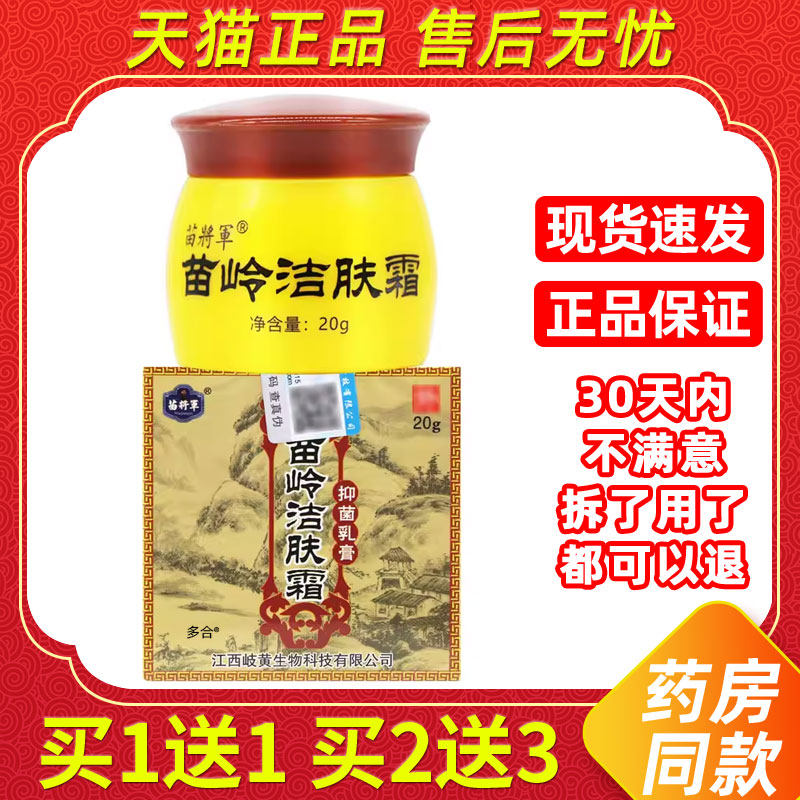 【买1送1】苗将军苗岭洁肤霜抑菌乳膏20g/瓶皮肤外用草本护理软膏