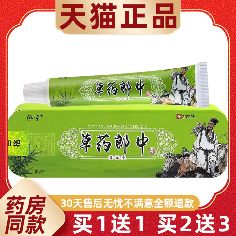【正品1送1】泓宇草药郎中草本膏20g/支皮肤外用抑菌护理舒缓软膏