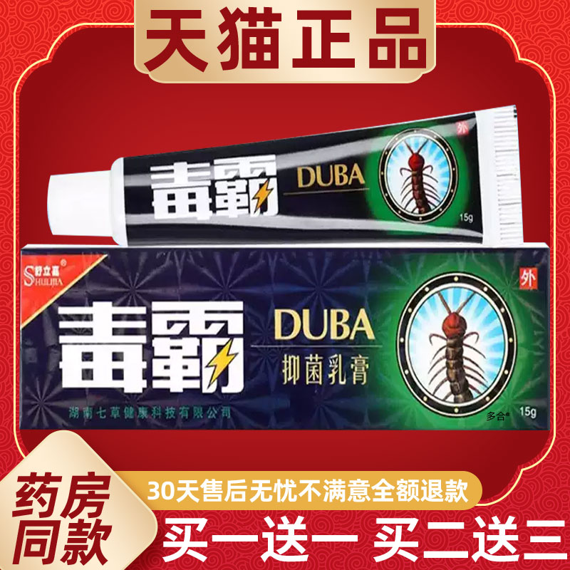 【正品1送1】舒立嘉毒霸草本抑菌乳膏15g/支皮肤外用毒霸护理软膏