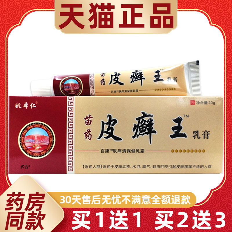 【买1送1】姚本仁苗药皮癣王乳膏20g/支皮肤外用草本抑菌护理软膏