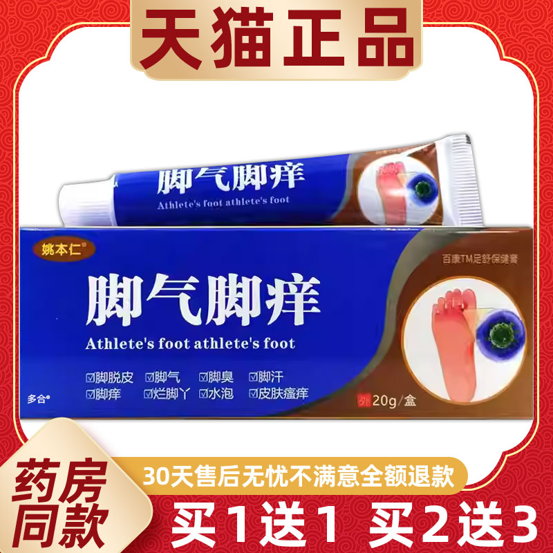 买1送1姚本仁脚气脚痒足部型足舒保健膏20g/支皮肤外用护理乳软膏