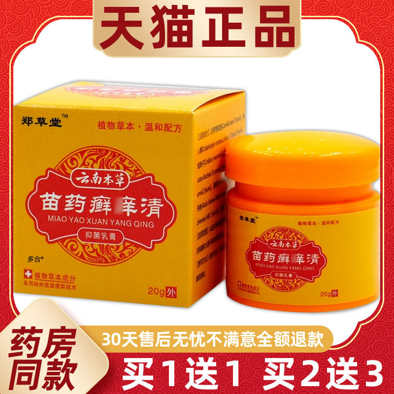 【买1送1】郑草堂云南本草苗药癣痒清乳膏20g/瓶皮肤外用草本软膏