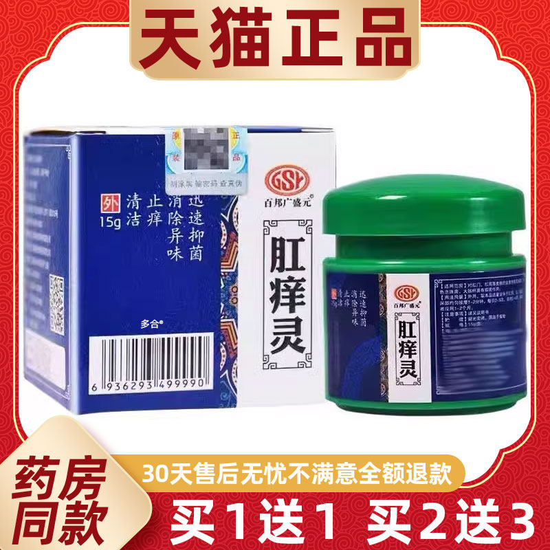 【1送1】百邦广盛元肛痒灵抑菌霜乳膏15g/瓶外用草本护理舒缓软膏
