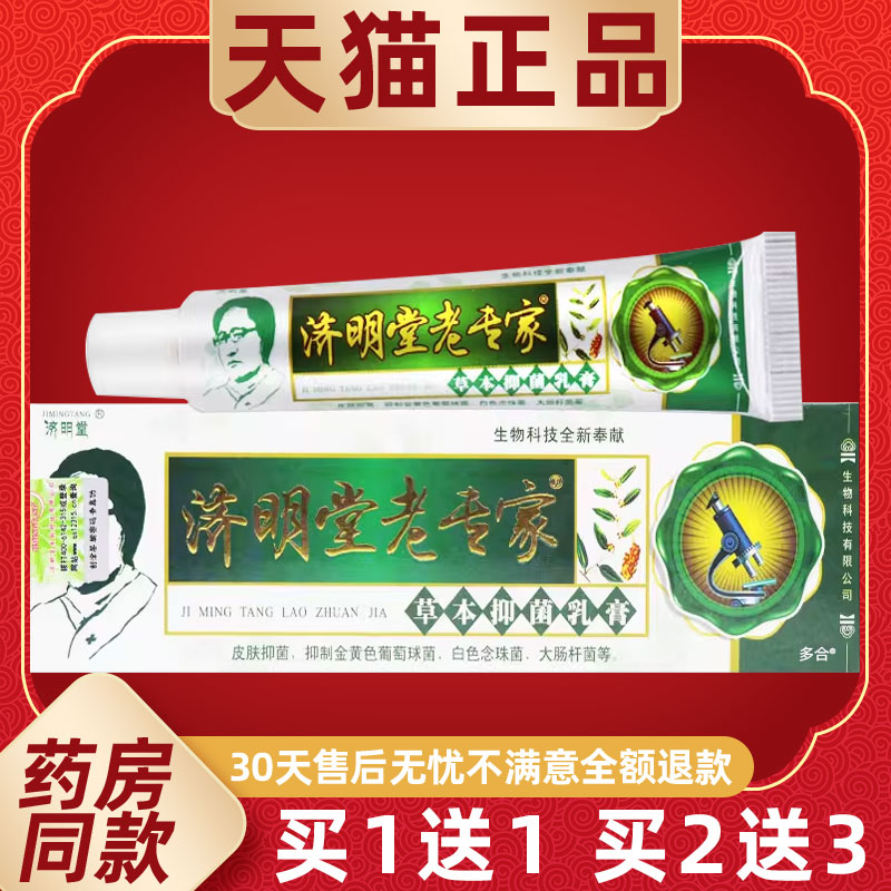 【正品买1送1】济明堂老专家草本抑菌乳膏15g/支皮肤外用护理软膏