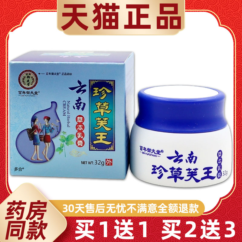 【买1送1】百年御夫堂云南珍草芙肤王草本乳膏32g/瓶皮肤外用软膏