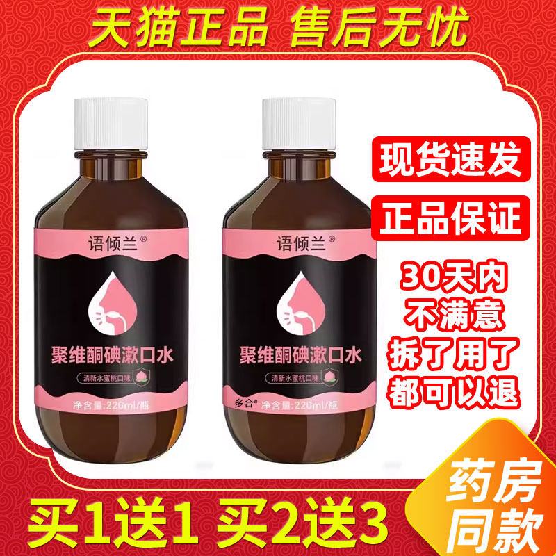 语倾兰聚维酮碘漱口水(清新水蜜桃口味)220ml/瓶除口臭持久留香
