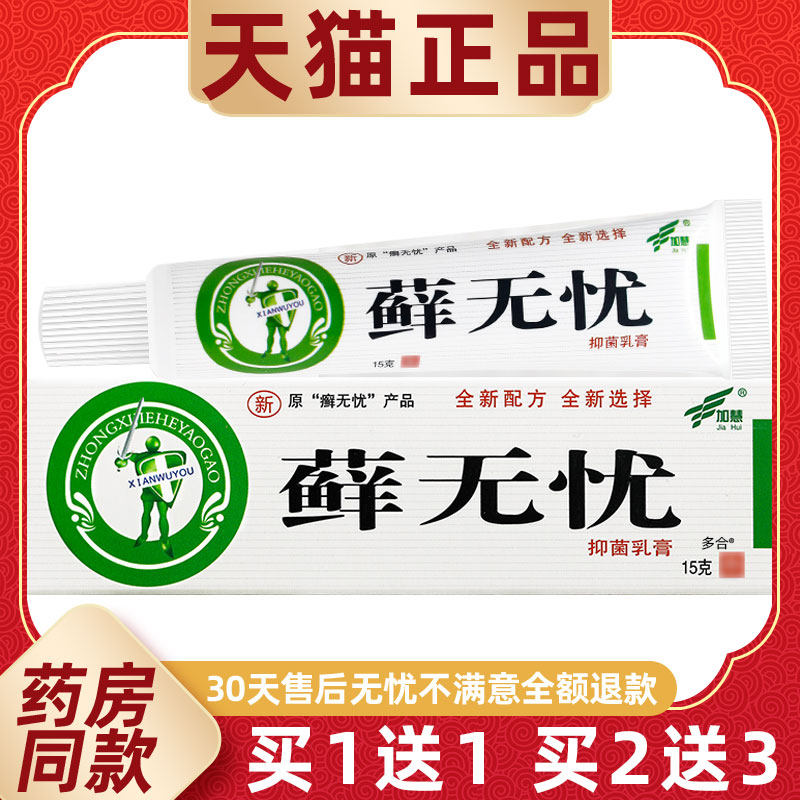 【正品1送1】加慧藓无忧抑菌乳膏15g/支皮肤外用草本护理舒缓软膏