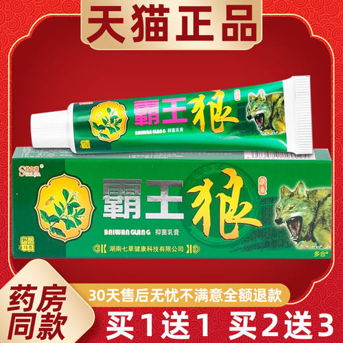 HIZ理【正品买1送/1】舒立嘉霸王狼抑乳膏15g支皮肤外用草本菌护
