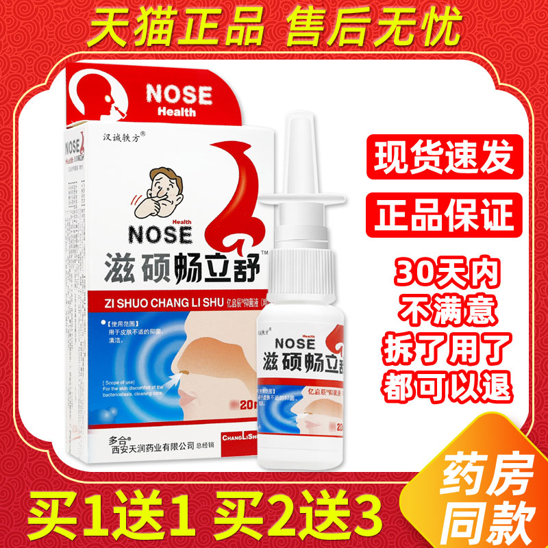 1送1汉诚轶方滋硕畅立舒鼻喷剂20ml/瓶濞琰舒宁喷剂濞秒通濞舒适