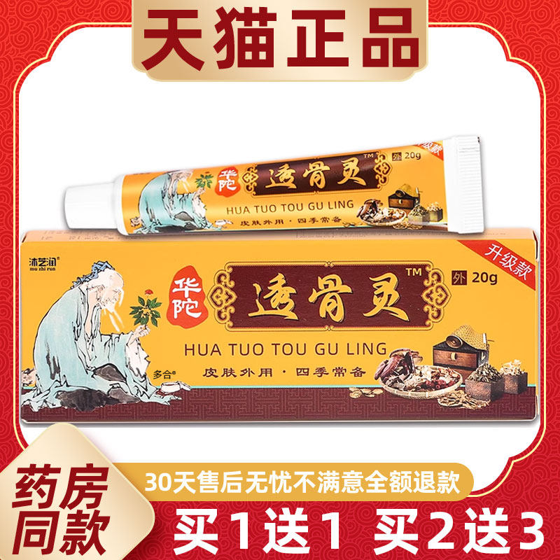 【正品1送1】沐芝润华陀透骨灵乳膏20g/盒皮肤外用华佗透骨灵软膏