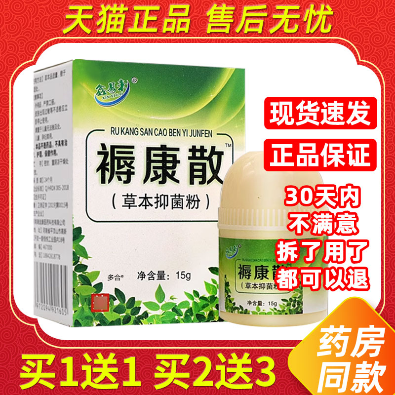 【正品1送1】鑫易来褥康散草本抑菌粉15g/盒皮肤外用草本护理粉剂