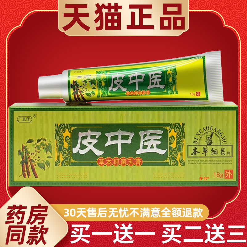 【正品买1送1】广至德皮中医草本抑菌乳膏18g/支皮肤外用护理软膏