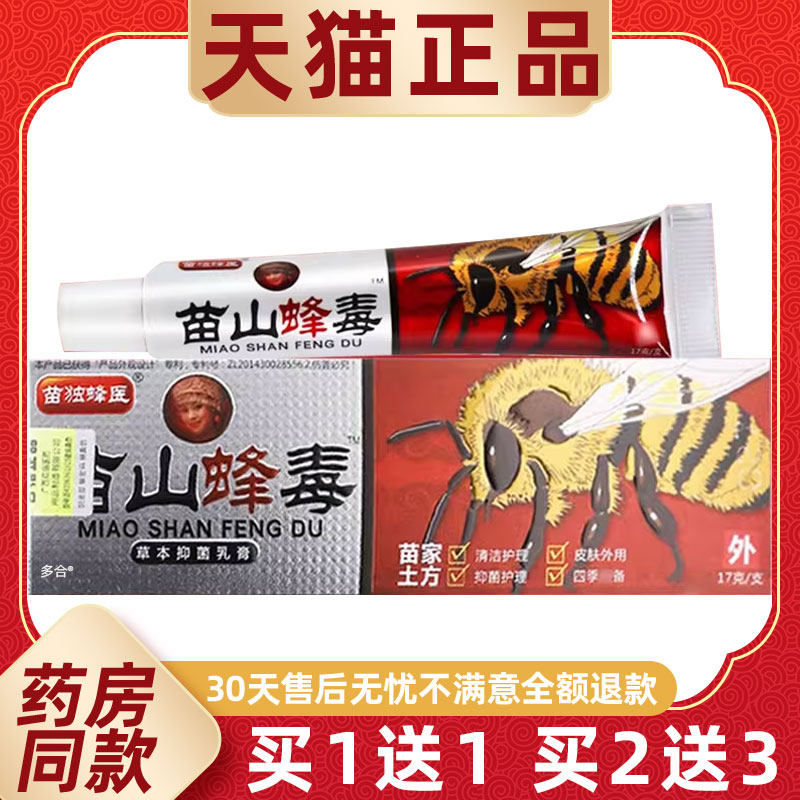 【1送1】苗独蜂医苗山蜂毒草本抑菌乳膏17g/支广至德苗山蜂毒软膏