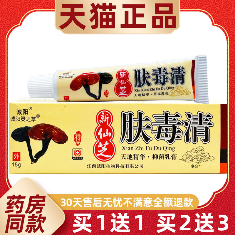【1送1】诚阳新仙芝肤毒清抑菌乳膏15g/支皮肤外用天芝肤毒清软膏
