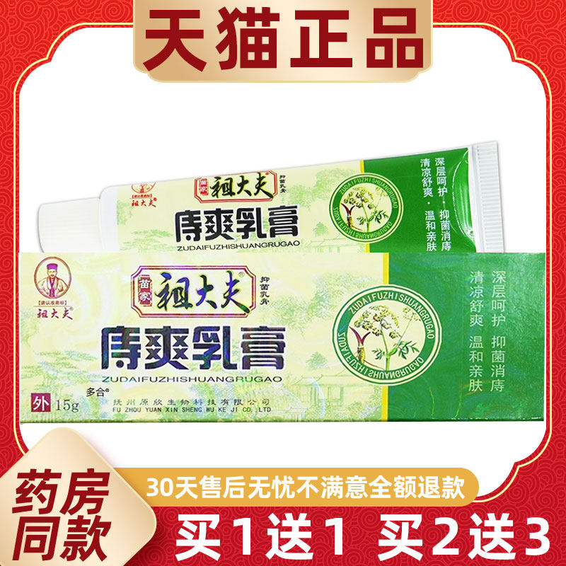 祖大夫苗家祖大夫庤爽乳膏15g/支内外混合痔抑菌护理软膏男女通用