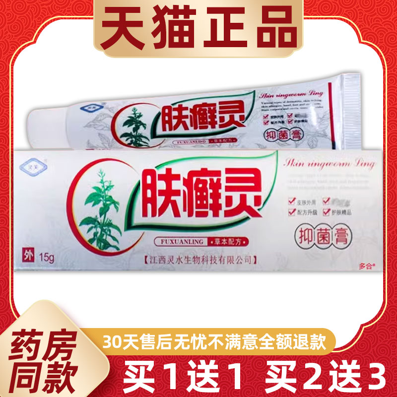 【正品1送1】灵芙肤癣灵抑菌乳膏15g/支皮肤外用草本护理舒缓软膏