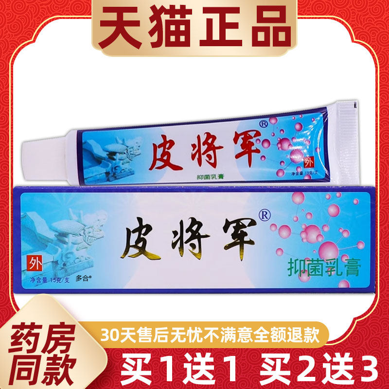 【正品1送1】深圳维克多皮将军抑菌乳膏15g/支皮肤外用铍将军软膏
