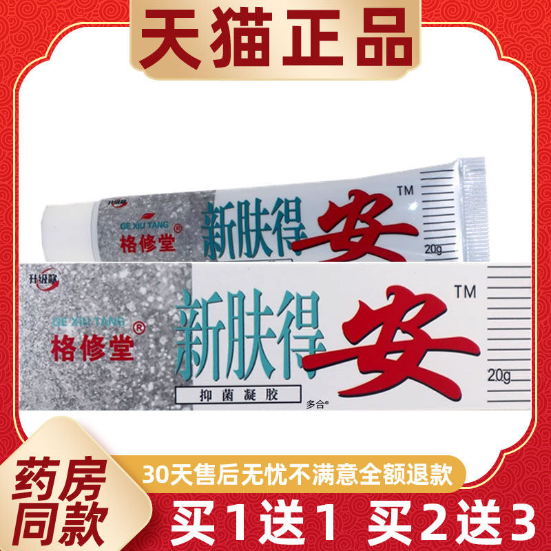【1送1】格修堂新肤得安抑菌凝胶乳膏20g/支皮肤外用草本护理软膏