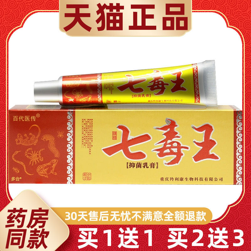【正品1送1】百代医传七毒王抑菌乳膏15g/支皮肤外用草本护理软膏