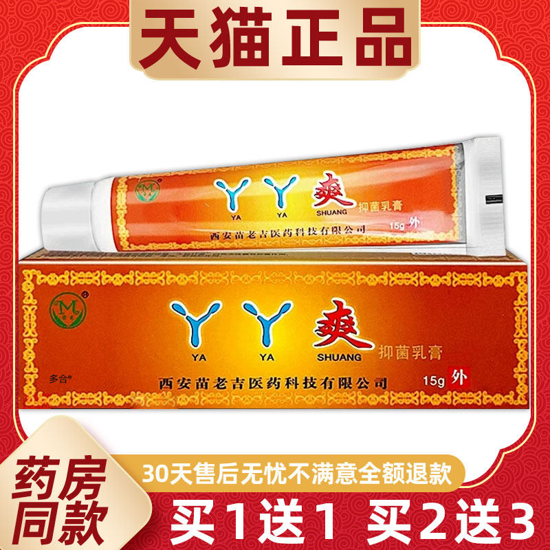 【正品1送1】苗龙丫丫爽抑菌乳膏15g/支皮肤外用草本护理舒缓软膏