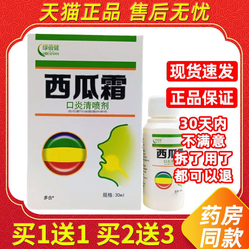 【买1送1】绿蓓健西瓜霜口炎清喷剂30ml外用草本护理舒缓口腔喷雾