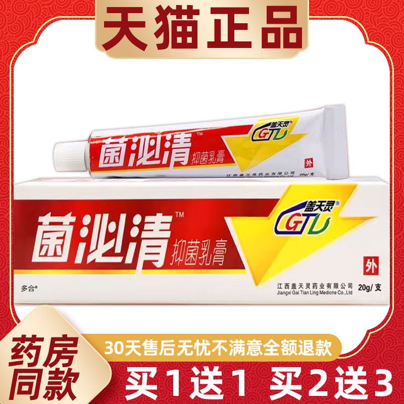 【正品1送1】盖天灵菌必清抑菌乳膏20g/支皮肤外用菌泌清草本软膏