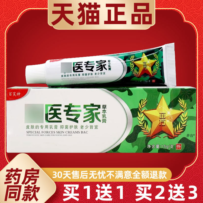 【品1送1】百芙皮神皲医专家正草本乳膏15gEYE护/支肤外用抑菌理