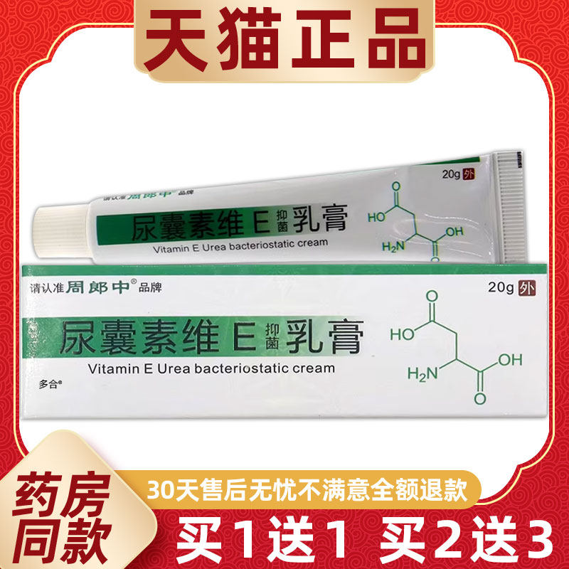 周郎中尿囊素维E抑菌乳膏20g/支皮肤干燥脱皮外用护理ve软膏正品
