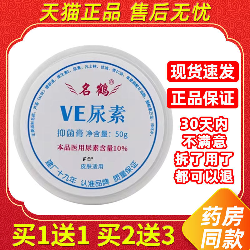 尿素霜医用10%维e尿素软膏名鹤VE鸡皮肤疙瘩毛囊正品保湿护手50g