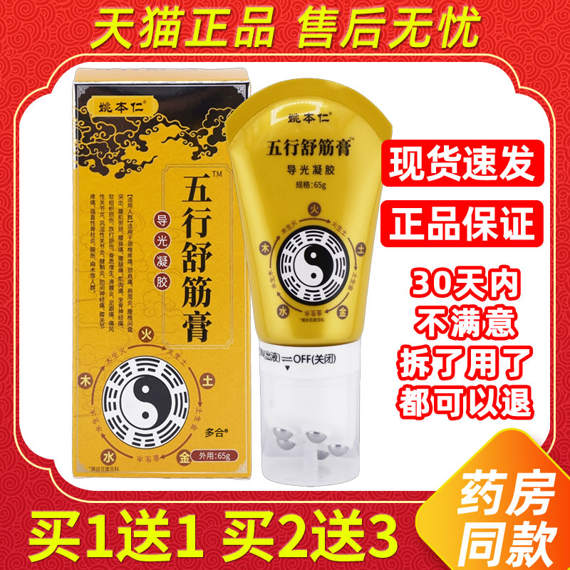 姚本仁五行舒筋膏滚珠导光凝胶颈肩腰腿膝关节不适外用护理正品 2