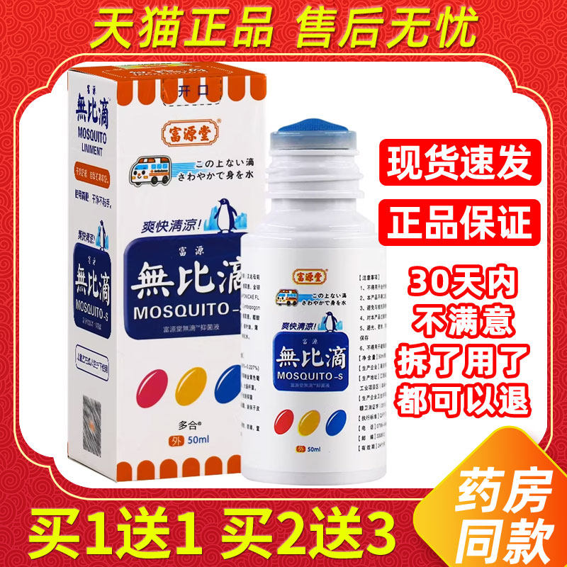 日本配方无比滴止痒消包儿童婴儿成人驱防蚊虫子膏香港配方富源堂