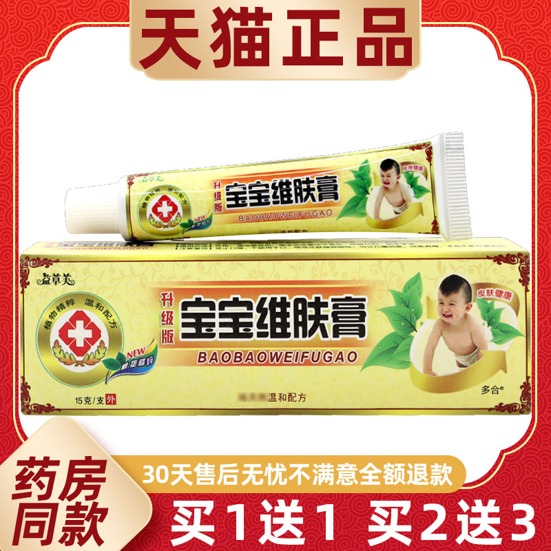 【1送1】益草芙升级版宝宝维肤膏15g/支婴幼儿童皮肤外用草本软膏