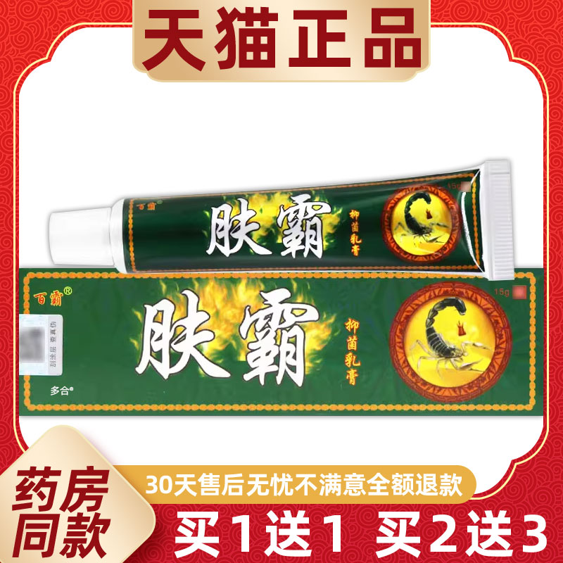 【正品买1送1】百霸肤霸抑菌乳膏15g/支皮肤外用草本护理舒缓软膏
