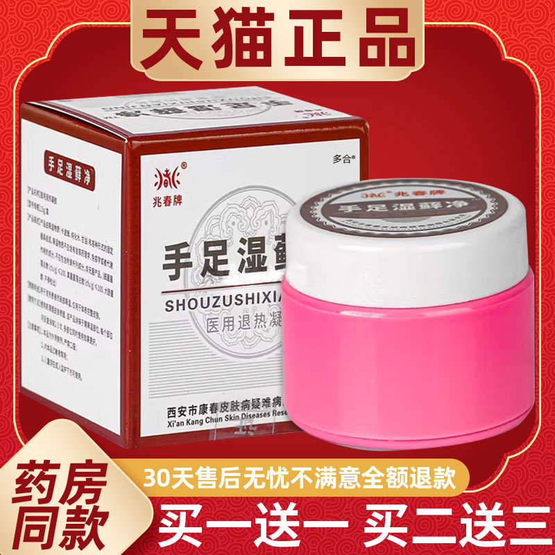 【正品买1送1】兆春牌手足湿藓净乳膏15g/瓶皮肤外用草本护理软膏