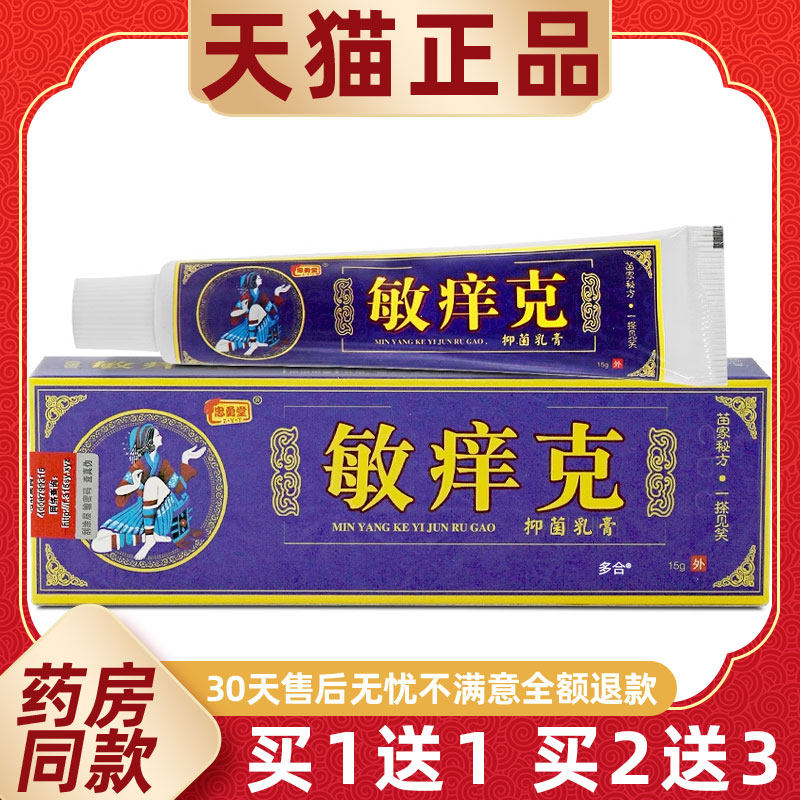 【正品买1送1】忠勇堂敏痒克抑菌乳膏15g/支皮肤外用草本护理软膏