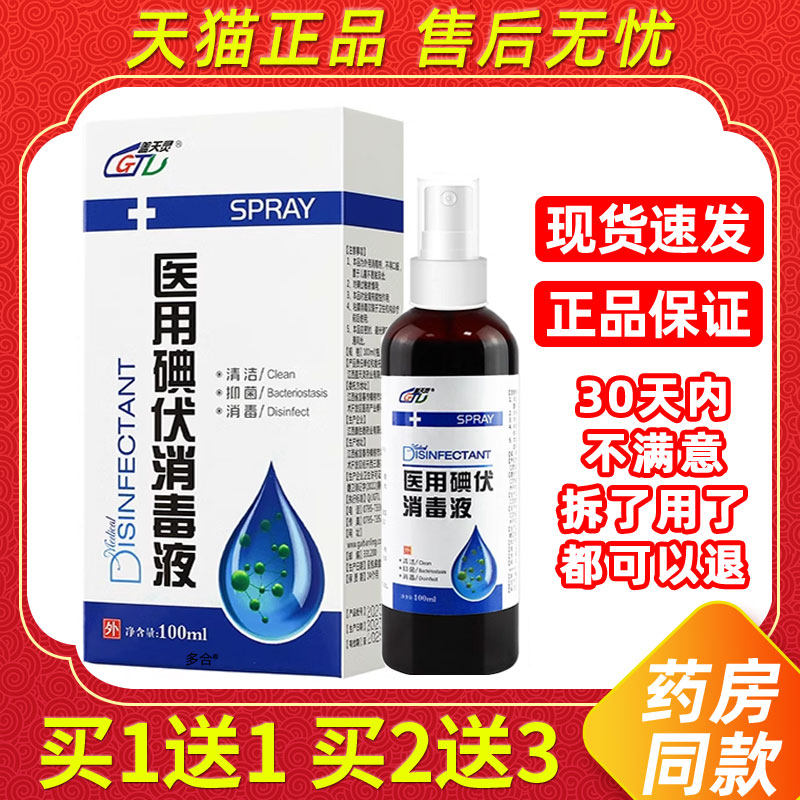 【1送1】盖天灵医用碘伏消毒液喷剂100ml/瓶外用草本抑菌护理喷雾